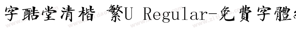 字酷堂清楷 繁U Regular字体转换